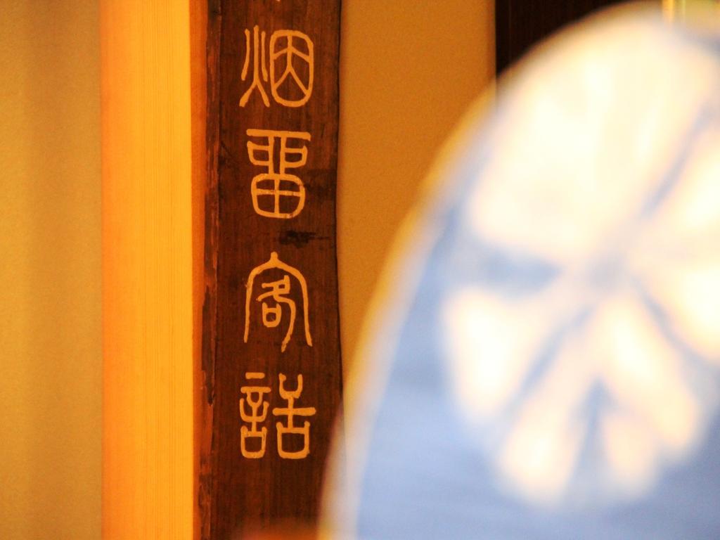 Yamatoya Hotel Yamanouchi  Bagian luar foto